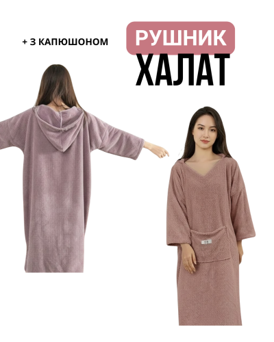 Женский халат - полотенце с капюшоном 2 в 1