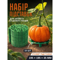 Набор подставок для защиты садовых плодов (10шт)