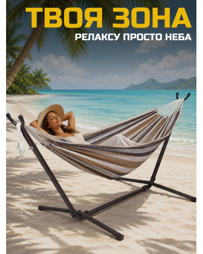 Стійка для гамака + Двомісний гамак 238 × 160 см