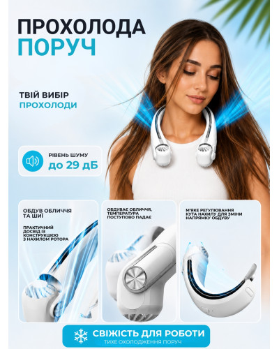 Портативний вентилятор на шию