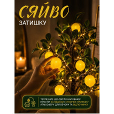 Декоративний LED-світильник «Лимонне дерево» 60 см, нічник 