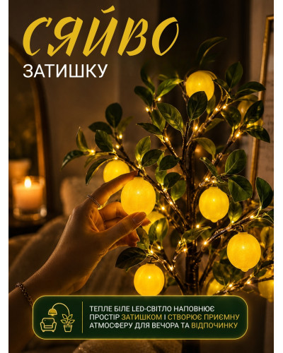 Декоративний LED-світильник «Лимонне дерево» 60 см, нічник 