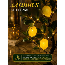 Декоративний LED-світильник «Лимонне дерево» 60 см, нічник 