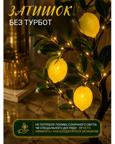 Декоративний LED-світильник «Лимонне дерево» 60 см, нічник 