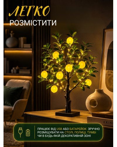 Декоративний LED-світильник «Лимонне дерево» 60 см, нічник 