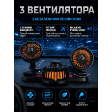 Потрійний автомобільний вентилятор з ароматизатором