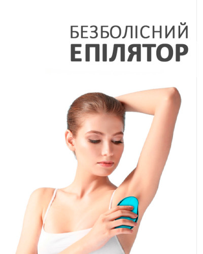 Эпилятор для безболезненного удаления волос