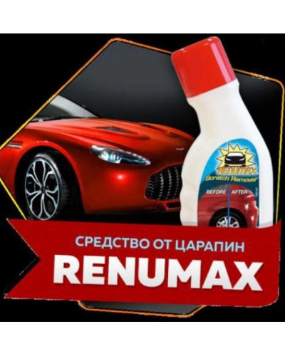 Средство для удаления царапин - Renumax