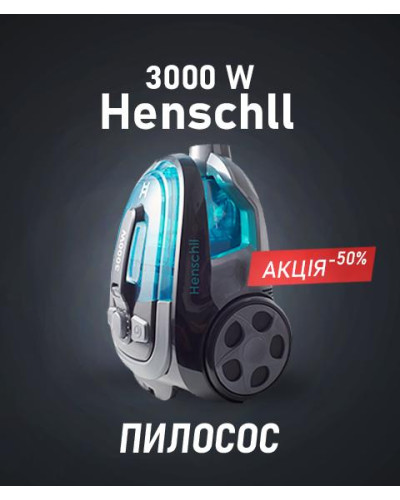 Пилосос 3000 Вт - Henschll