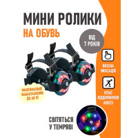 Мини ролики на обувь
