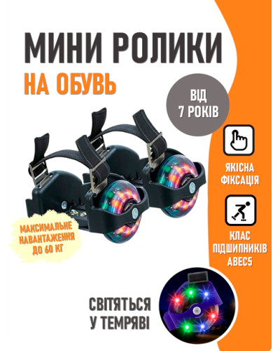 Міні ролики на взуття